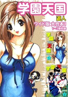学園天国ワイド版 大合本（ゴマブックス株式会社）