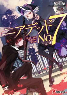 ニアデッドNo.7