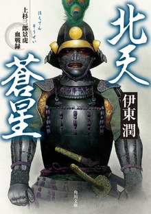 北天蒼星 上杉三郎景虎血戦録
