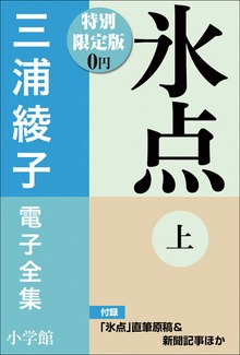 小学館電子全集 特別限定無料版（三浦綾子 電子全集）