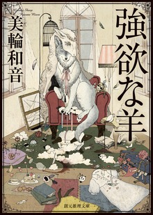 強欲な羊