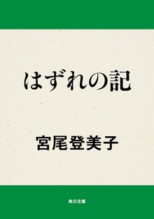 はずれの記