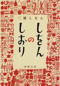しをんのしおり
