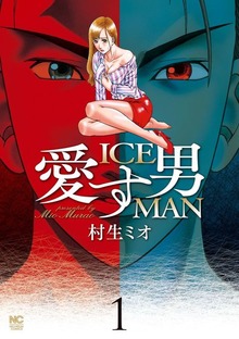 愛す男　ICEMAN（漫画ゴラク）