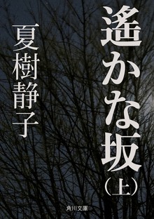 遙かな坂