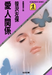 愛人関係