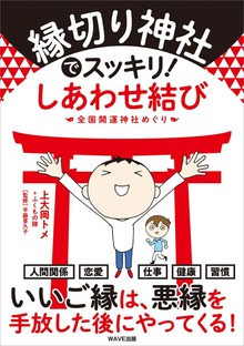 縁切り神社でスッキリ！ しあわせ結び