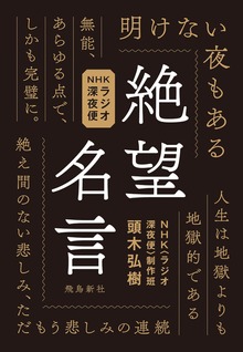 NHKラジオ深夜便 絶望名言（飛鳥新社）
