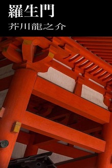 羅生門