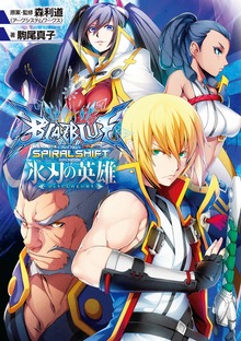 BLAZBLUE―ブレイブルー― スパイラルシフト 氷刃の英雄