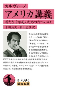 カルヴィーノ アメリカ講義 新たな千年紀のための六つのメモ