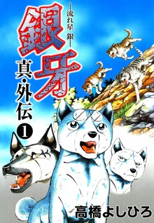 銀牙―流れ星　銀― 真・外伝