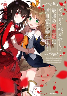とにかく妹が欲しい最強の吸血姫は無自覚ご奉仕中！【電子書籍限定書き下ろしSS付き】