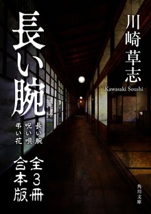 長い腕【全３冊 合本版】