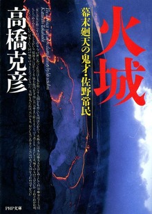 火城 幕末廻天の鬼才・佐野常民