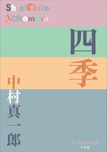 P+D BOOKS 四季