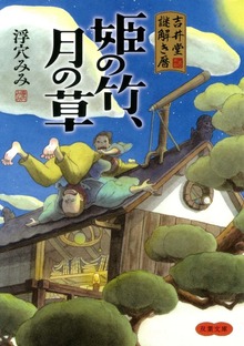 吉井堂 謎解き暦 姫の竹、月の草