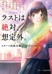 スターツ出版文庫 ７つのアンソロジー