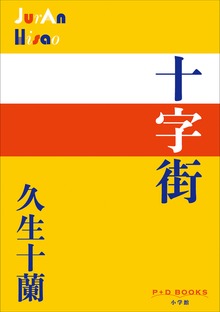 P+D BOOKS 十字街