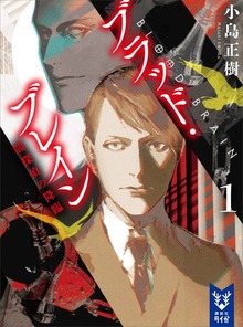 ブラッド・ブレイン（講談社タイガ）