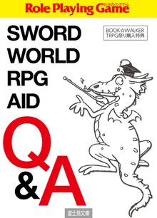 SWORD WORLD RPG AID Q&A【TRPG祭り購入特典】