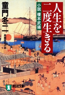 人生を二度生きる――小説 榎本武揚