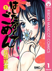 はしたなくて ごめん