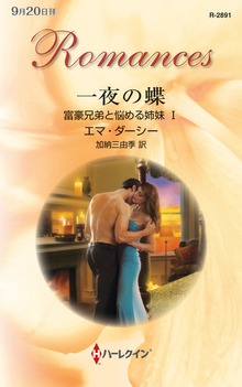 富豪兄弟と悩める姉妹