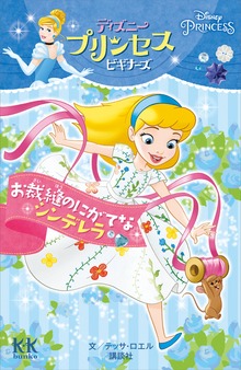 Ｄｉｓｎｅｙ ＰＲＩＮＣＥＳＳ ディズニープリンセスビギナーズ お裁縫のにがてなシンデレラ
