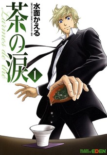 茶の涙～Larmes de the～
