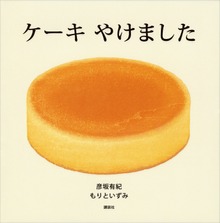 ケーキ やけました