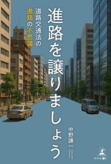 進路を譲りましょう ～道路交通法の進路の不思議～
