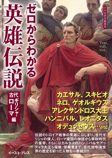ゼロからわかる英雄伝説