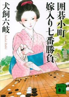 囲碁小町 嫁入り七番勝負