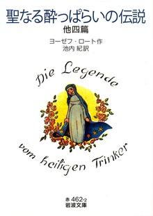 聖なる酔っぱらいの伝説 他四篇