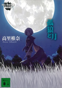 フェンネル大陸 偽王伝