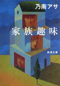家族趣味