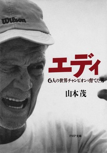 エディ 6人の世界チャンピオンを育てた男
