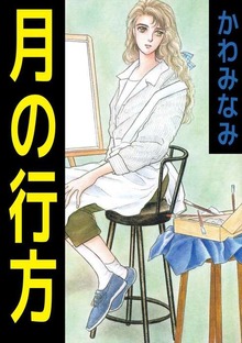 月の行方