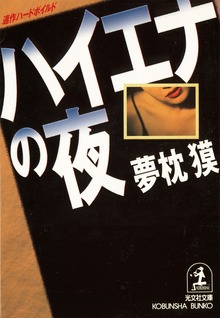 ハイエナの夜