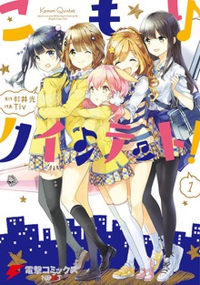 こもりクインテット！