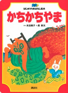 かちかちやま