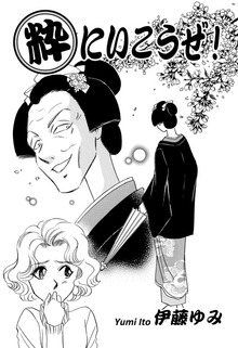 【期間限定 無料お試し版】粋にいこうぜ！