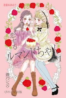 恋するルマンドちゃん