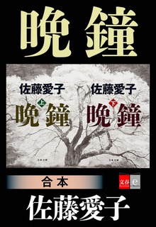 合本 晩鐘 【文春e-Books】