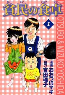 貧民の食卓