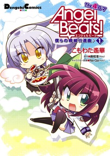 Angel Beats！ The 4コマ