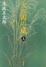 火の国の城