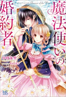 魔法使いの婚約者（アイリスNEO）