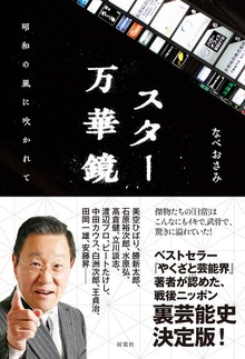 スター万華鏡 昭和の風に吹かれて